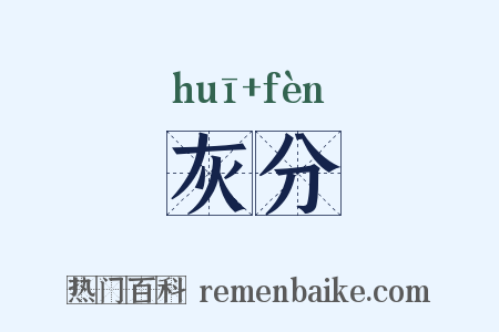 灰分是什么意思的图片